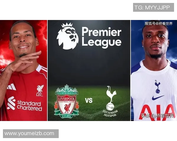 热刺与利物浦激战正酣比赛比分揭晓引发球迷热议